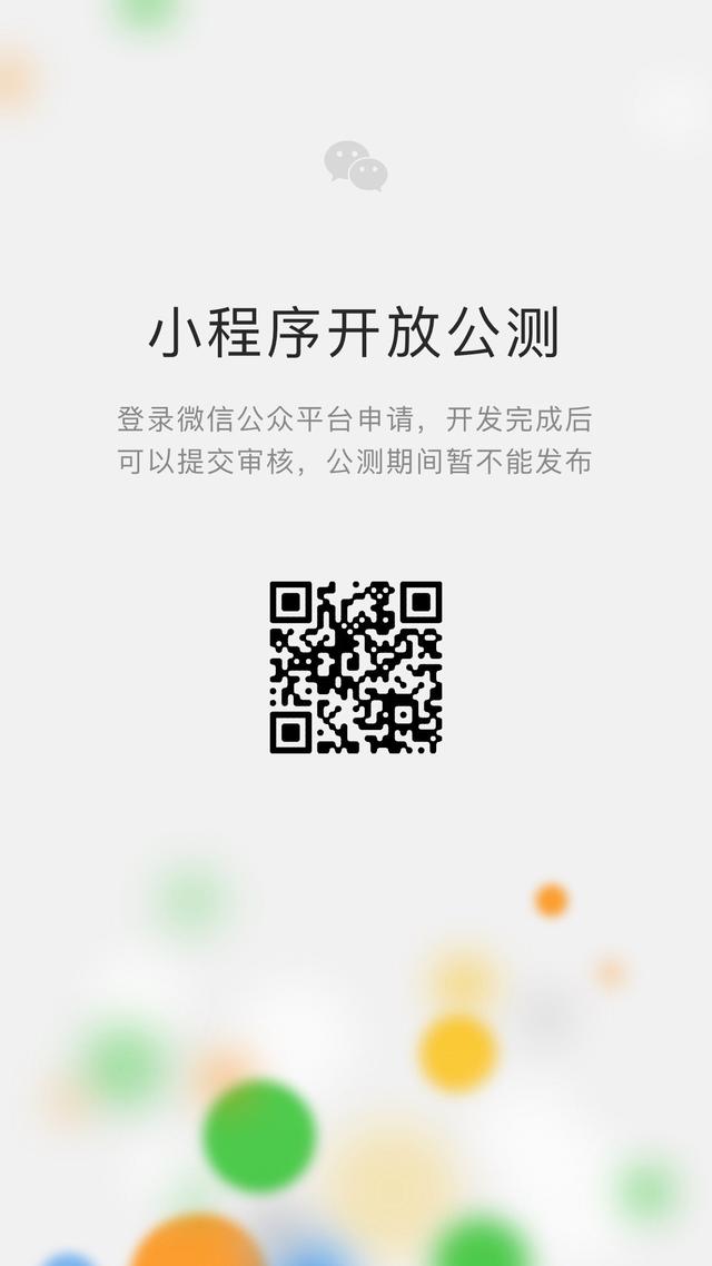 公测和正式运营的区别(微信小程序公测了，这将是APP的一场灾难？)