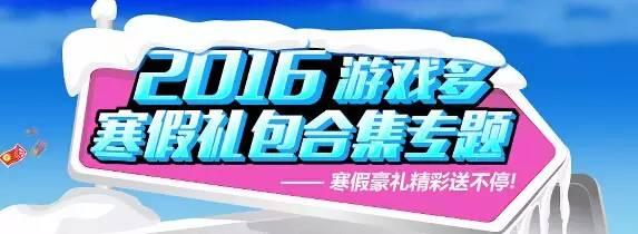仙魂online手游(豪礼送不停！游戏多寒假游戏礼包大放送！)