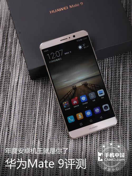 华为mate7和华为p9哪个好(华为Mate 9评测：能否称得上年度安卓“机王”？)