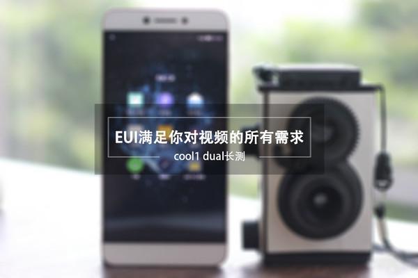 cool1dual解bl锁(cool1 dual长测：EUI满足你对视频的所有需求)