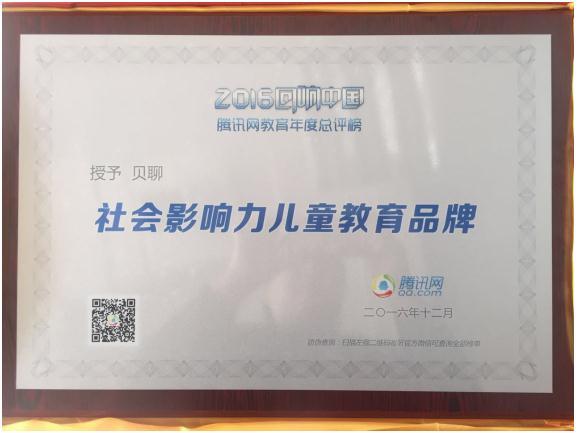 贝聊电脑版(贝聊再登腾讯总评榜 获封社会影响力儿童教育品牌)