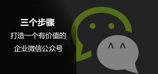 企业怎么做微信公众号(三个步骤，打造一个有价值的企业微信公众号)
