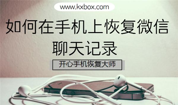 恢复聊天记录 苹果(如何在手机上恢复微信聊天记录 iPhone恢复教程)