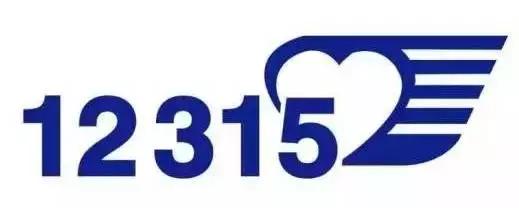 12315受理范围时间(“12315”受理举报条件、范围、投诉渠道都在这里)
