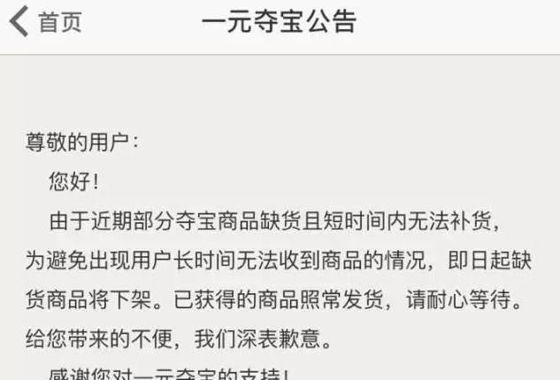 一元夺宝最新网站(网易关停“一元宝”业务 是暂时关停？还是永久下线？)
