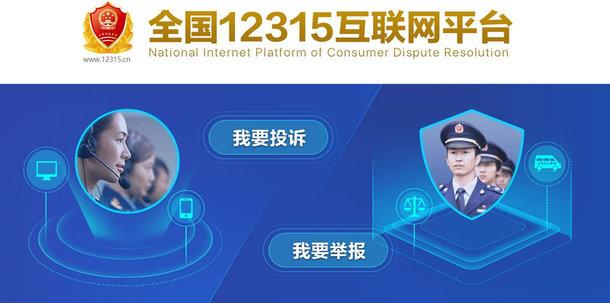 12315网站官网(售假者末日到了！全国12315互联网平台正式开通)