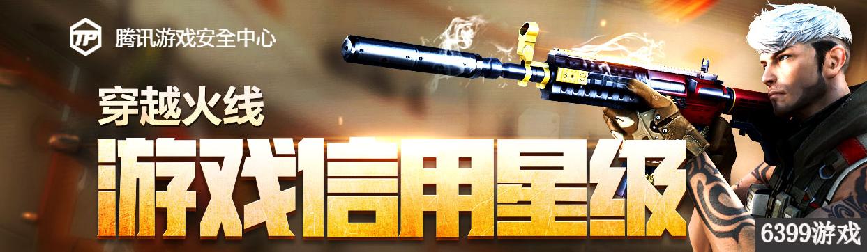 cf端游信誉分查询(6399：CF游戏信用星级是什么 CF怎么查询游戏信用星级)