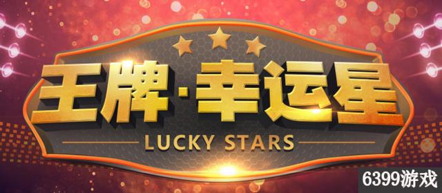 cf王牌幸运星活动(6399：CF最新王牌幸运星活动奖励详情介绍分享)