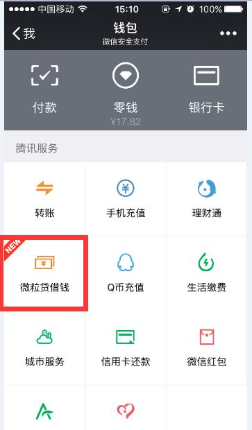 微粒贷的最高额度是多少呢(微信可以借钱啦 你的微粒贷额度是多少)