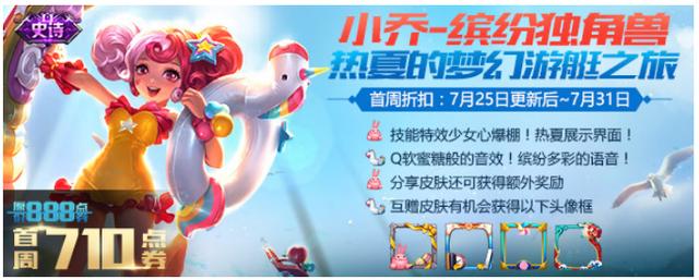 缤纷独角兽小乔多少钱(小乔-缤纷独角兽登场 首周只要710点券（附带小乔同人大赏）)