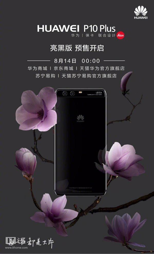 华为p10plus的价格(4388元起！华为宣布P10 Plus亮黑版8月14日零时开售)