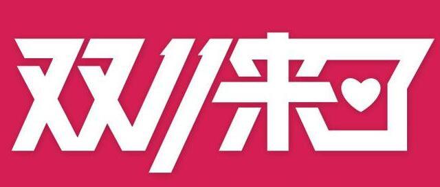 双十一哪年开始(双十一哪一年开始的 双十一为什么这么火)