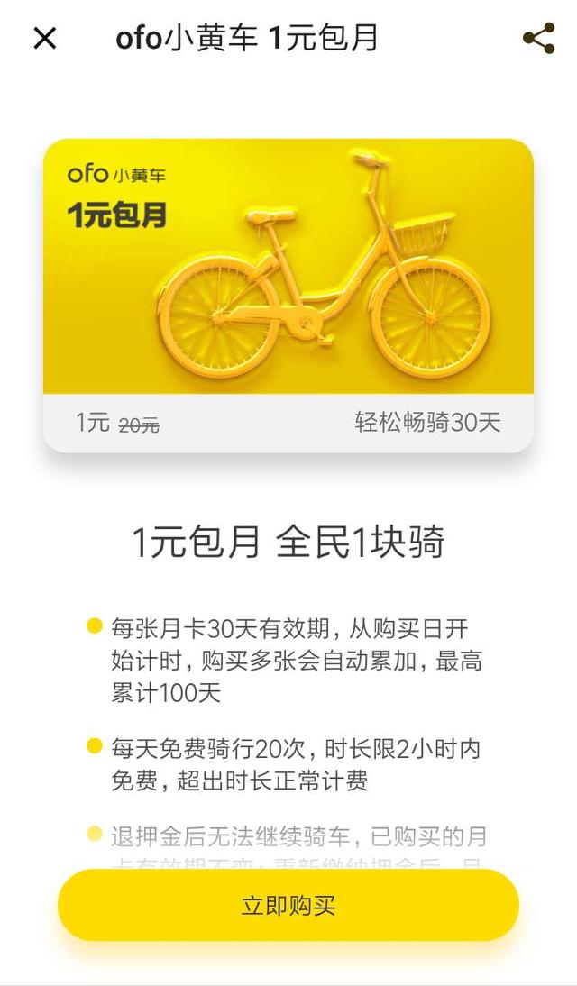 小黄车月卡多少钱一个月(ofo推出1元包月卡，可骑行30天)