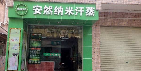 纳米汗蒸一次多少钱(安然纳米“坑人”不断，消费者投诉无门维权难)