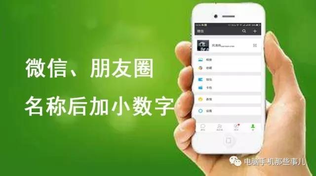 电脑微信加好友手机号(怎样在微信名称后面加小数字电话号码，朋友圈传遍了)