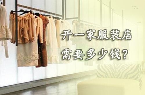 开个服装店要多少钱(开一家服装店需要多少钱?服装创业者算的第一笔账)