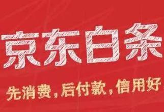 京东白条怎么激活呀(学会这两招，京东白条秒开通)