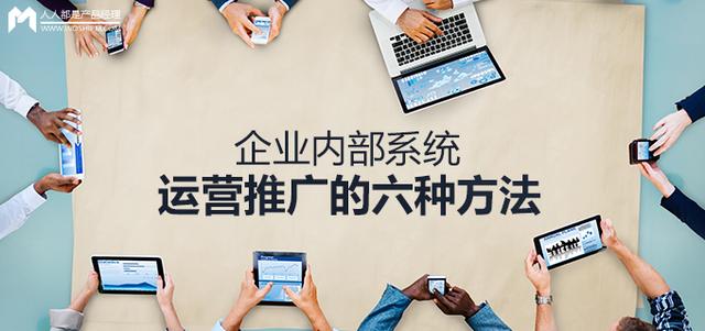 推广方法有哪些(企业内部系统运营推广的六种方法)