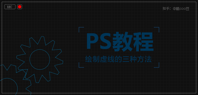 ps虚线怎么画圆的虚线(PS教程，酷coo豆教会你：用PS绘制虚线的三种方法)