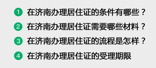 济南办暂住证需要什么材料(怎么在济南办理居住证？)