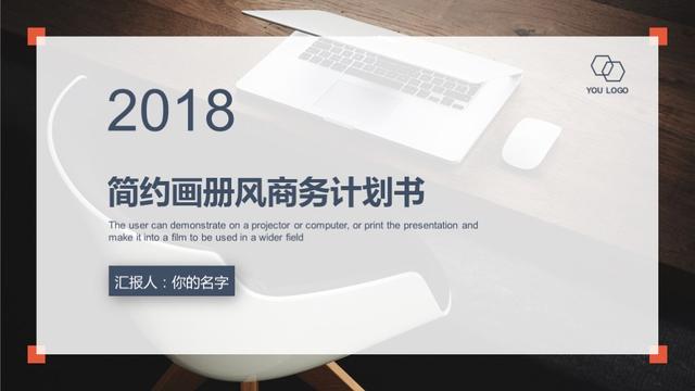招商会ppt模板:2018简约杂志风——商业创业计划书招商PPT模板