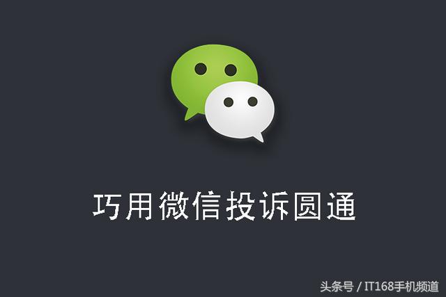 圆通快递投诉最有效果的办法(对快递不良态度零容忍！仅需微信就可以，简单几步完成投诉！)