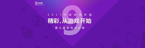 网游排行榜2015排行榜(2017年度游侠游戏风云榜 年度人气网游揭晓！)