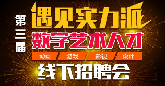 华视娱乐招聘(第三届遇见实力派——动画、游戏、影视、设计招聘会启动)