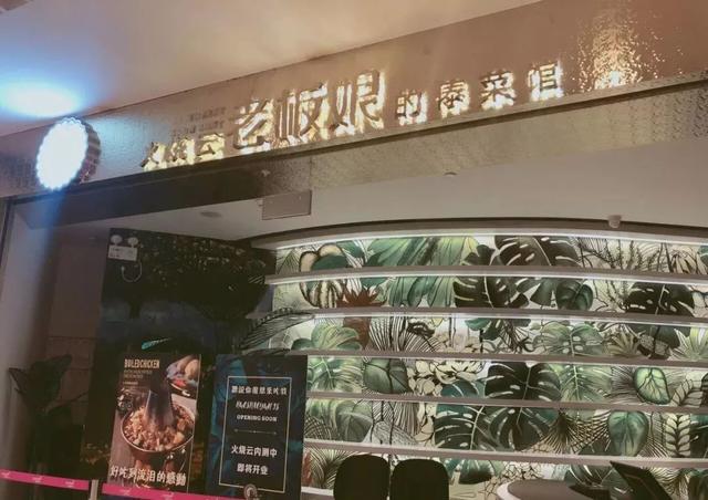 云南火烧云餐厅(油焖鸡的“全国杀”，蒜香菜的“重暴击”京城第一云南菜火烧云正式霸屏魔都！)