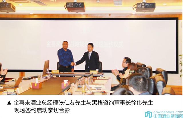 黑格酒(金喜来酒业与“领衔行业三甲顾问机构” 黑格咨询达成深度战略合作)