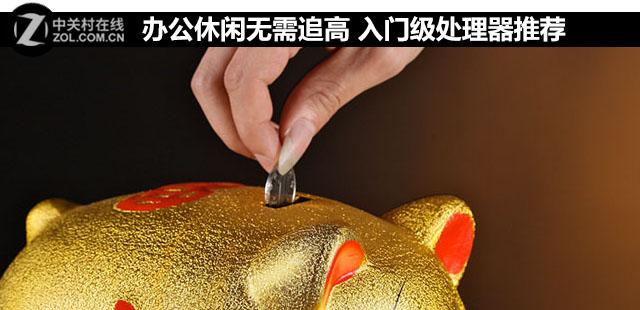 三级缓存6m和8m区别(办公休闲无需追高 入门级处理器推荐)