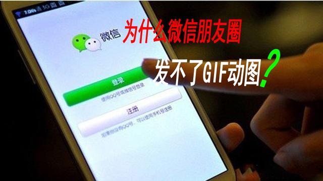 微信怎么发动图朋友圈(微信朋友圈为什么不能发GIF动图？)