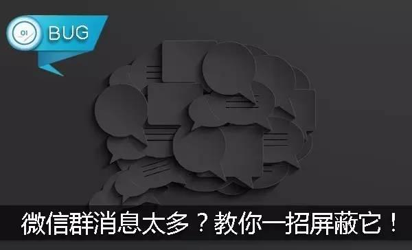 微信怎么屏蔽群消息(微信群消息太多？教你一招屏蔽它！)