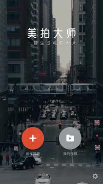 美图秀秀怎么剪辑视频前面部分(超好用 美拍大师成新一代视频剪辑神器)