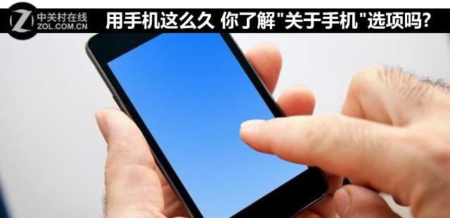 ccdd官网旗舰店(用手机这么久 你了解\u0026#34;关于手机\u0026#34;选项吗?)