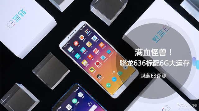 魅族e3(魅蓝E3评测：满血怪兽！骁龙636标配6G大运存)