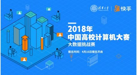 快手校招面试一共几轮(快手携手清华 启动2018中国高校计算机大赛之大数据挑战赛)