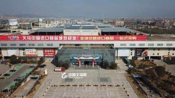 批发进口食品去哪个网站(来源可溯 去向可查 在义乌买进口商品很放心)