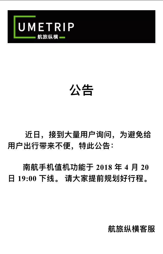 值机选座app下载(航旅纵横宣布：下线南航手机值机功能)