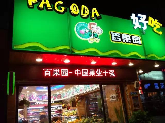 百果园水果超市加盟费多少(5年要开10000家店 百果园的加盟模式撑得住吗？)