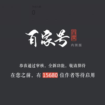 百家号是什么平台在哪里找(百家号终于开通了，“原创保护”不是必选项！)