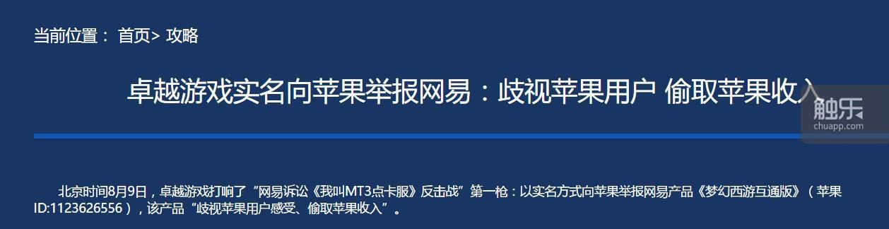 卓越游戏官网(卓越游戏实名举报网易：歧视苹果用户，偷取苹果收入)