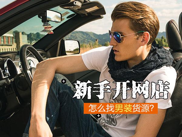 男装找货源(新手开网店怎么找男装货源?)