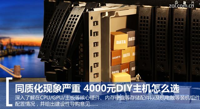 雷霆世纪和攀升哪个好(同质化现象严重 4000元DIY主机怎么选)