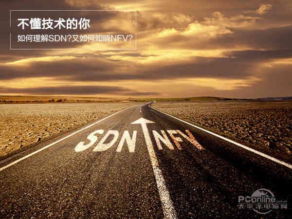 ptn是什么意思(不懂技术的你 如何理解SDN?又如何知晓NFV?)