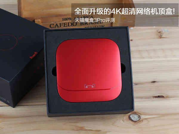 天猫魔盒网络机顶盒怎么样(全面升级的4K超清网络机顶盒!天猫魔盒3Pro评测)