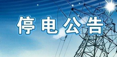 诺奇雅居(石家庄9月26日-10月2日计划停电信息，含各县市哦)
