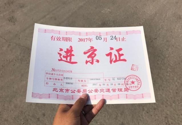 进京证在北京限行规则(11月1日起实施，全天禁止进入北京二环，外埠车进北京新规来了)