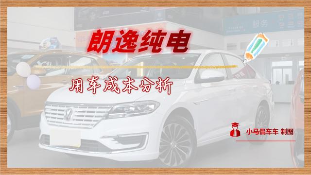 每公里3毛5，月均花费仅需591元，朗逸纯电用车成本解读！(朗逸电动车)