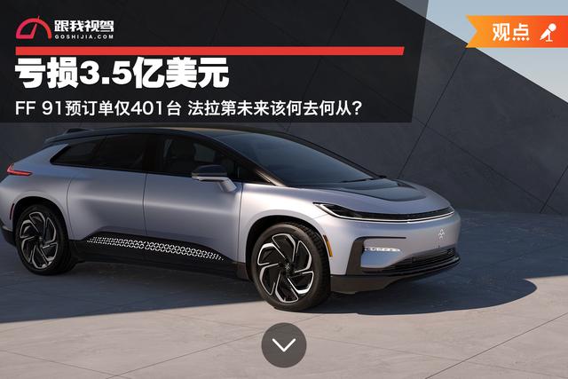 法拉第未来ff91最新消息(亏损3.5亿美元 FF 91预订单仅401台 法拉第未来该何去何从？)